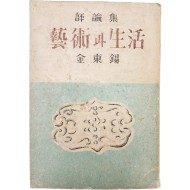[293] 김동석 평론집 [예술과 생활 藝術과 生活]