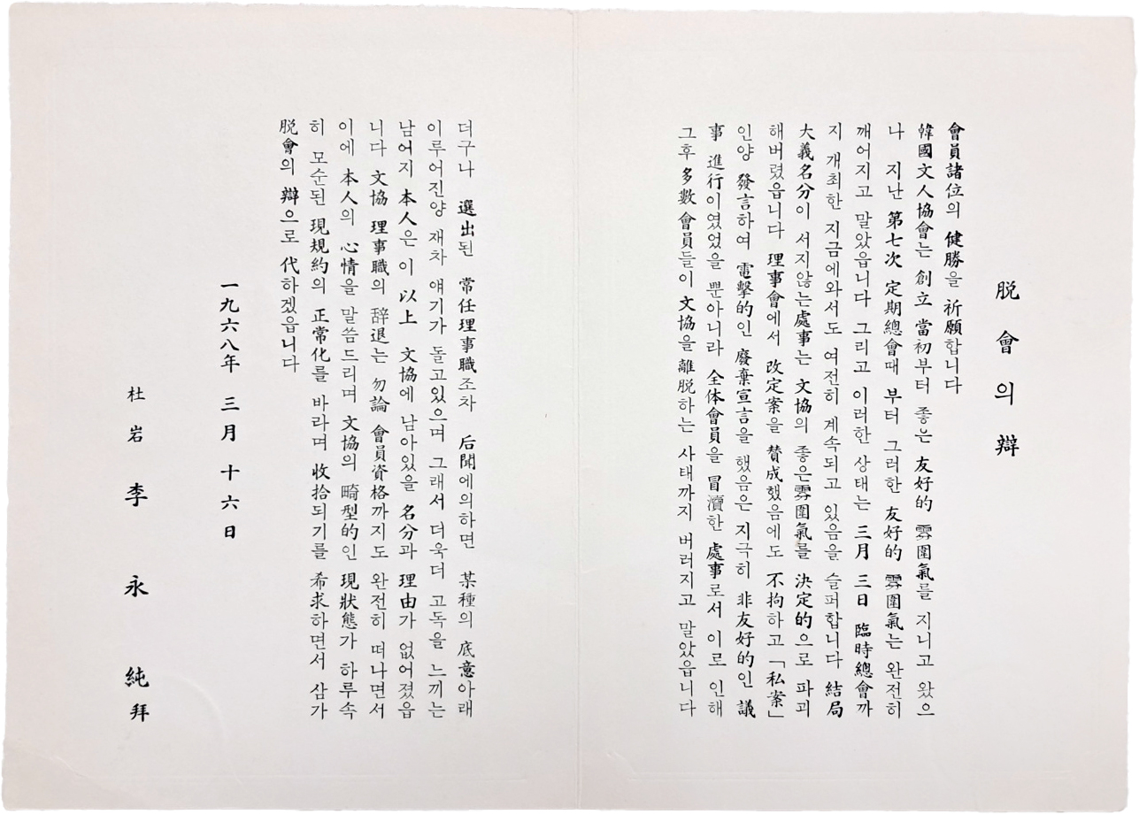 두암(杜岩) 이영순(李永純)의 ‘한국문인협회 탈퇴의 변(辯)’