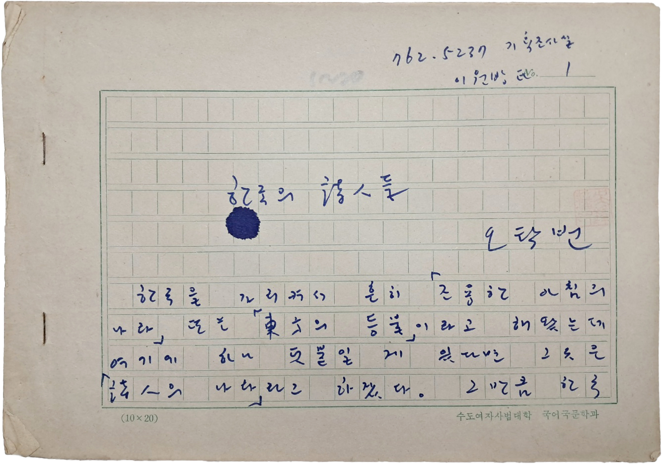 오탁번 에세이 [한국의 詩人들] 친필원고