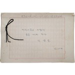 “산골짝에 다람쥐”로 유명한 석촌 김영일 친필원고 [어린이들은 어떻게 글을 써야 하나]