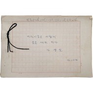 [324] “산골짝에 다람쥐”로 유명한 석촌 김영일 친필원고 [어린이들은 어떻게 글을 써야 하나]