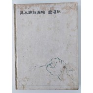 [39]구본웅시화첩(具本雄詩畵帖) [허둔기虛屯記]