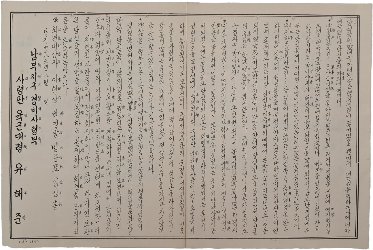 [4] 한국전쟁 시 호남•지리산지구의 공비토벌군 남부지구경비사령부 사령관 유해준이 작성한 [귀순 권유(歸順勸諭) 안내문]