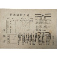 [7] 경성부(京城府) 수도 사용량 검침표인 [급수량 검사증 給水量檢査證]