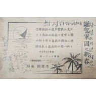 [22] 일본이 위임 통치하던 남양군도(南洋群島)에서 쓰여 진 조선인 황유복의 자필 엽서