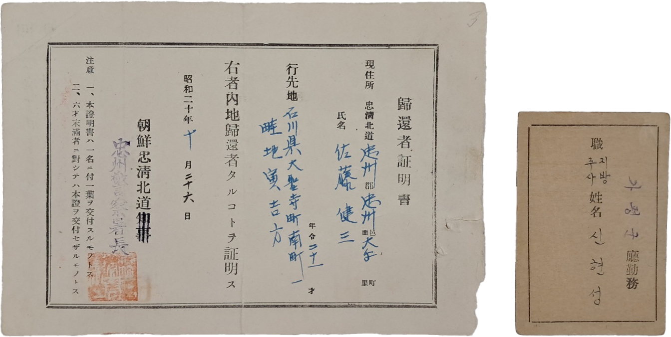 [38] 광복 후 충청북도에서 발행한 [귀환자증명서 歸還者證明書] 및 [가평군 지방세체납자 재산차압 공무원증표] 등 2점 일괄