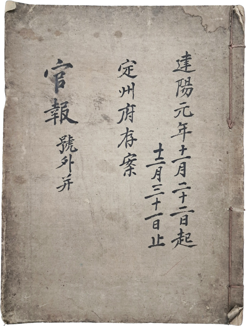 [44] 평안북도 [정주부 존안(定州府存案)]인 건양원년 [관보 官報]