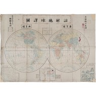 [47] 일본 명치시대 세계지도 [암사지구역도 諳射地球譯圖]