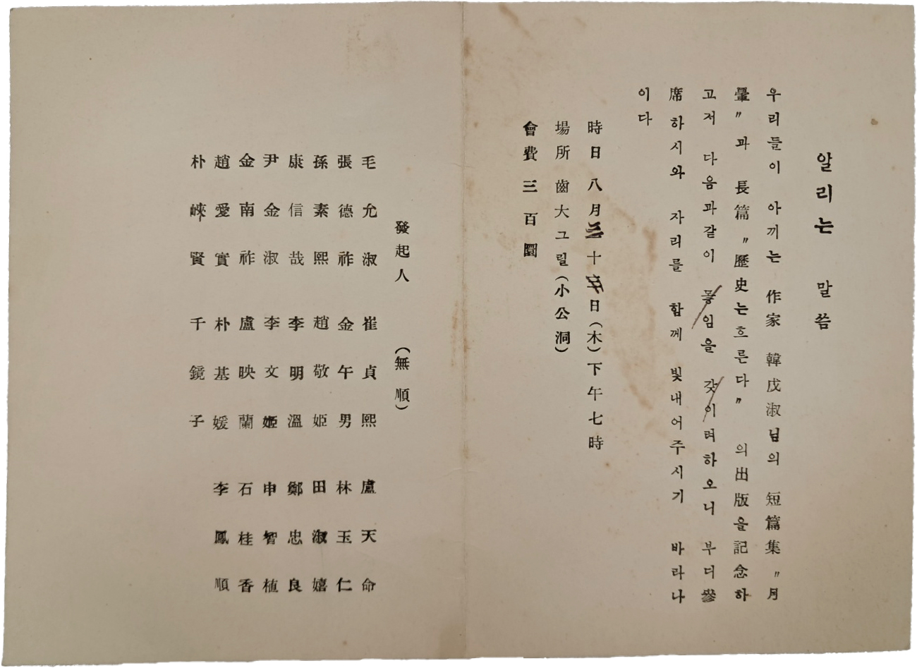 [52] 한무숙 작가 [월훈]·[역사는 흐른다] 출판기념 초청장