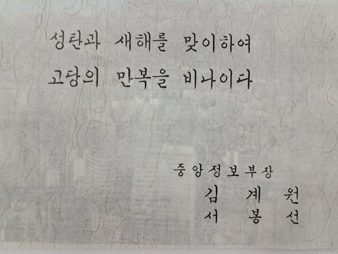 [58] 중앙정보부장 김계원과 그의 부인 명의로 보낸 연하장