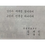 [58] 중앙정보부장 김계원과 그의 부인 명의로 보낸 연하장