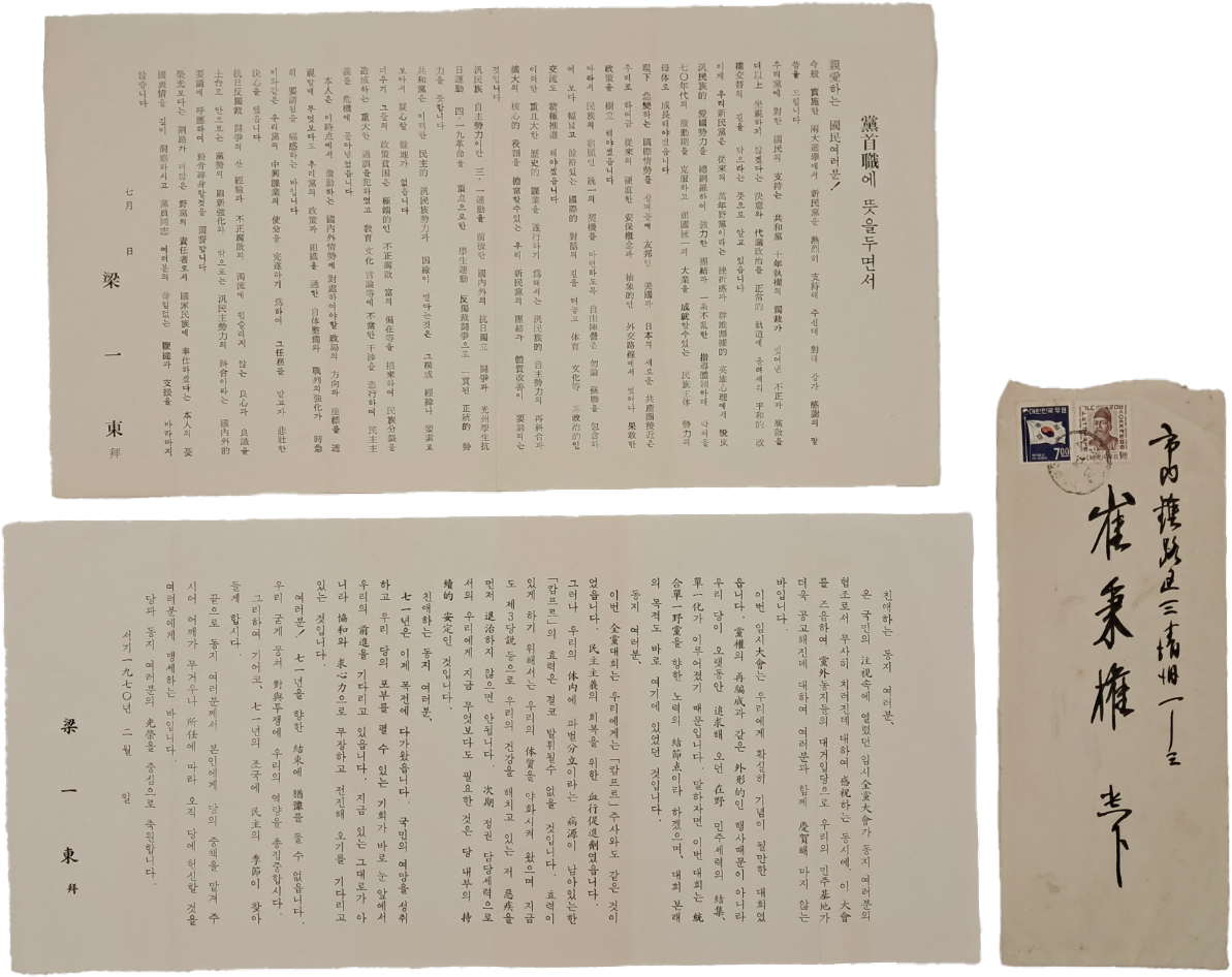 [61] 신민당 원내총무·통일당 당수를 지낸 독립운동가 현곡(玄谷) 양일동(梁一東)이 당원 동지와 국민에게 보낸 안내문 2점