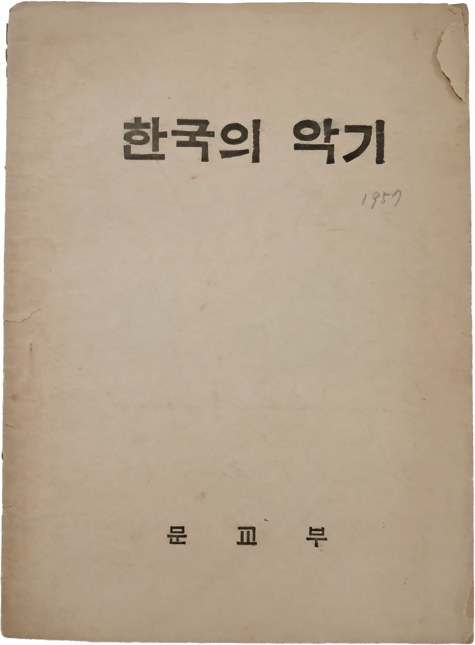 [70] 국립국악원에 보존된 주요 악기를 알리는 [한국의 악기]