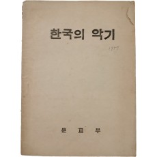 국립국악원에 보존된 주요 악기를 알리는 [한국의 악기]