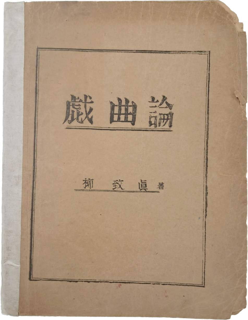 [71] 극작가 유치진 저 [희곡론 戱曲論] 등사본