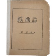 [71] 극작가 유치진 저 [희곡론 戱曲論] 등사본