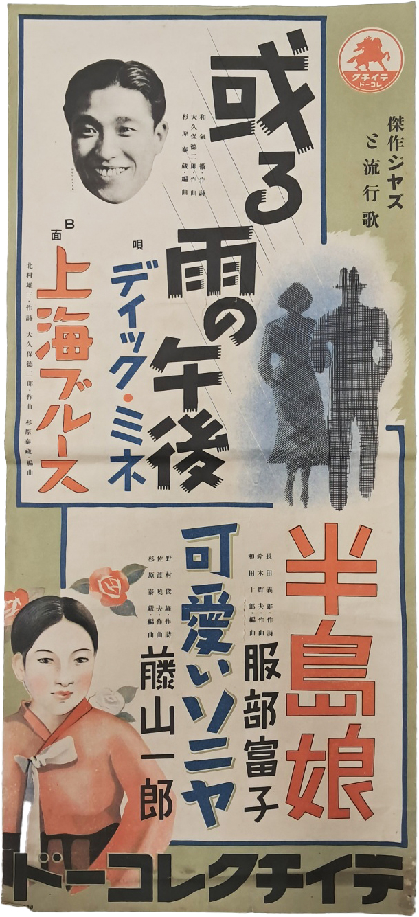 [78] [걸작 재즈 유행가(傑作ジヤスさ流行歌)] 포스터