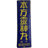 [88] 동화약방 [본방 영신환 本方靈神丸] 법랑 간판