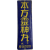 [88] 동화약방 [본방 영신환 本方靈神丸] 법랑 간판