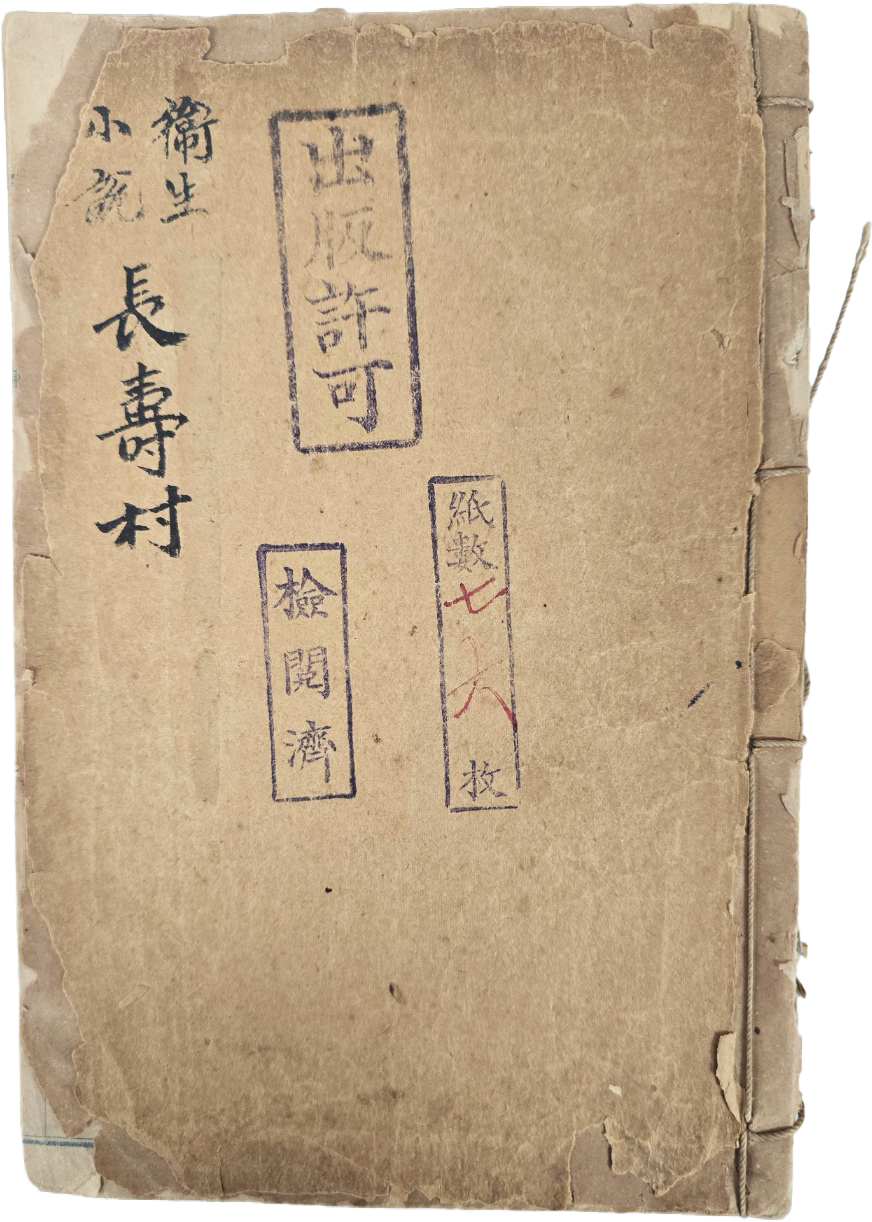 [90] 과학소설 [철세계]를 개작(改作)한, 출판 허가·검열본 [장수촌 長壽村]