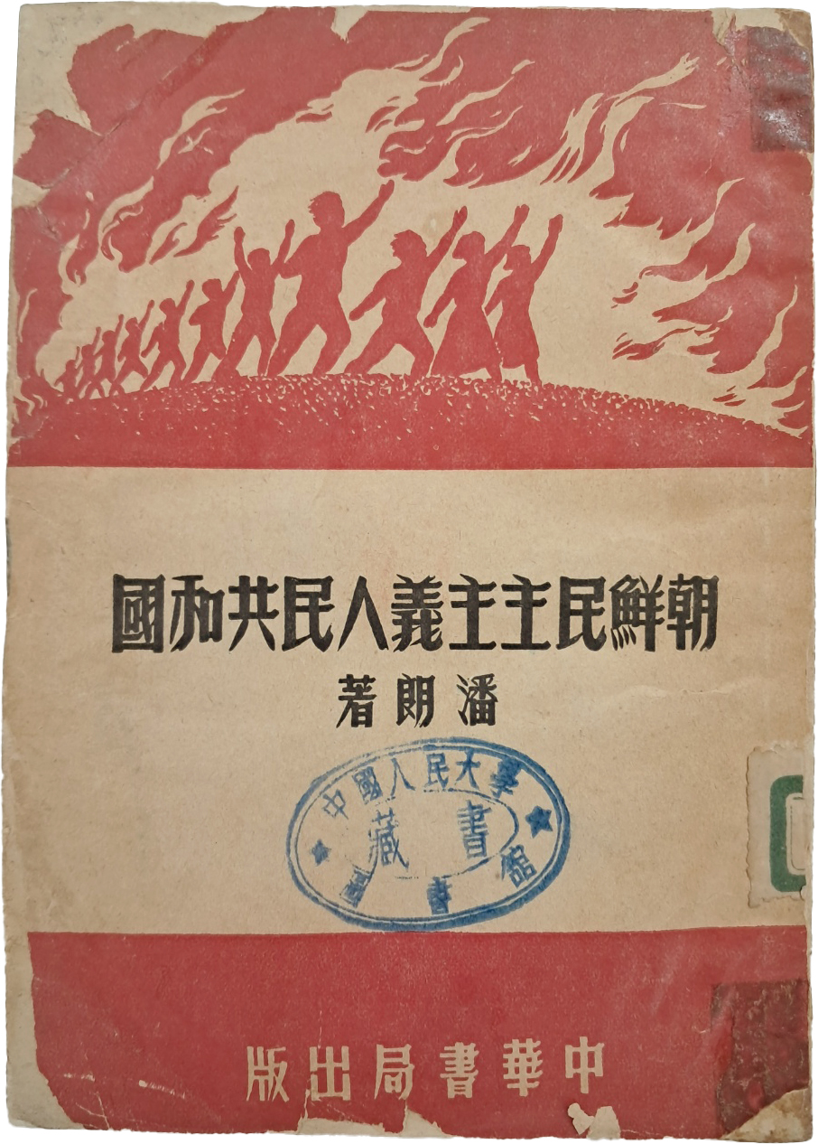 [93] 북한연구서 [조선민주주의인민공화국 朝鮮民主主義人民共和國]