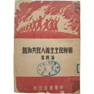 [93] 북한연구서 [조선민주주의인민공화국 朝鮮民主主義人民共和國]