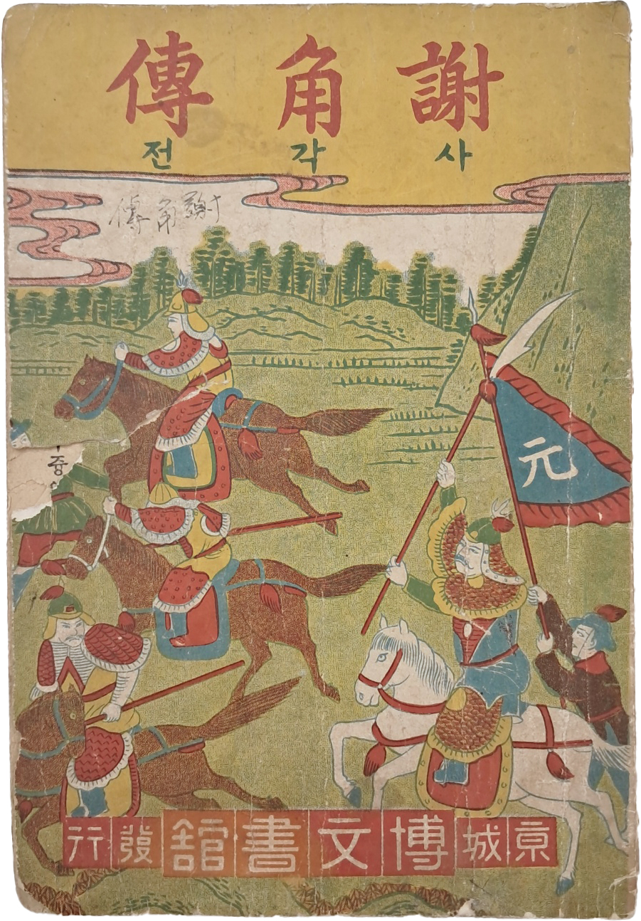 [94] 한글소설 딱지본 [사각전 謝角傳]