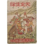 한글소설 딱지본 [텬뎡가연 天定佳緣]