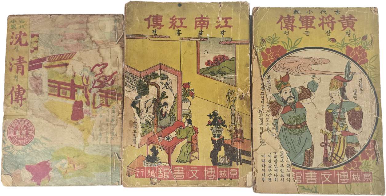 [96] 고대소설 [황장군전 黃將軍傳] 등 딱지본 3책
