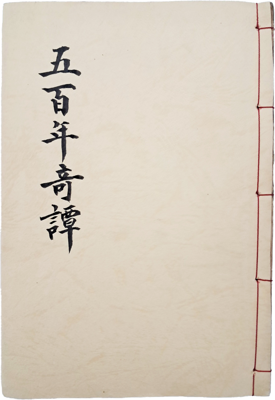 [97] 180편의 단편 일화들을 수록한 [오백년기담 五百年奇譚]