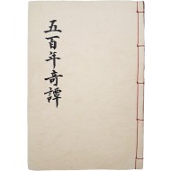 [97] 180편의 단편 일화들을 수록한 [오백년기담 五百年奇譚]