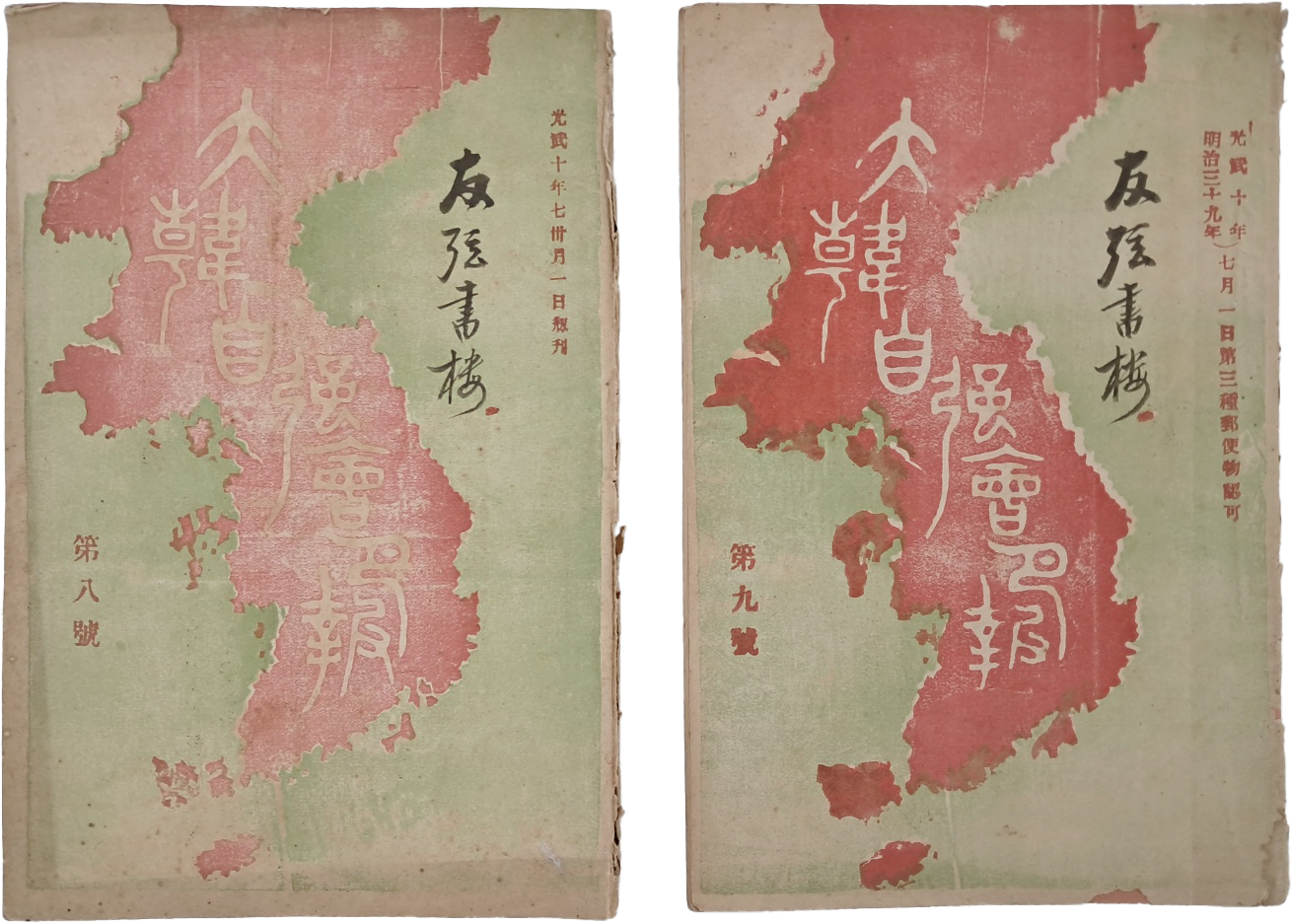 [98] 우국지사들의 산실인 [우현서루 友弦書樓] 묵서가 있는 [대한자강회월보 제8,9호 大韓自强會月報 第八,九號] 2책