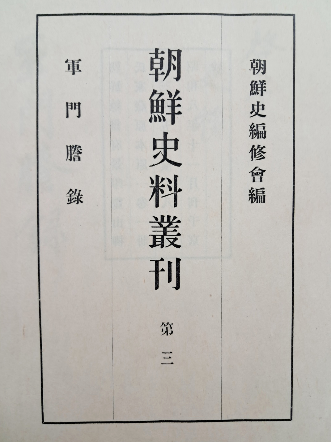 [99] 유성룡(柳成龍)의 임진왜란 기록인 [군문담록 軍門膽錄]