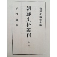 [99] 유성룡(柳成龍)의 임진왜란 기록인 [군문담록 軍門膽錄]