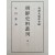 [99] 유성룡(柳成龍)의 임진왜란 기록인 [군문담록 軍門膽錄]
