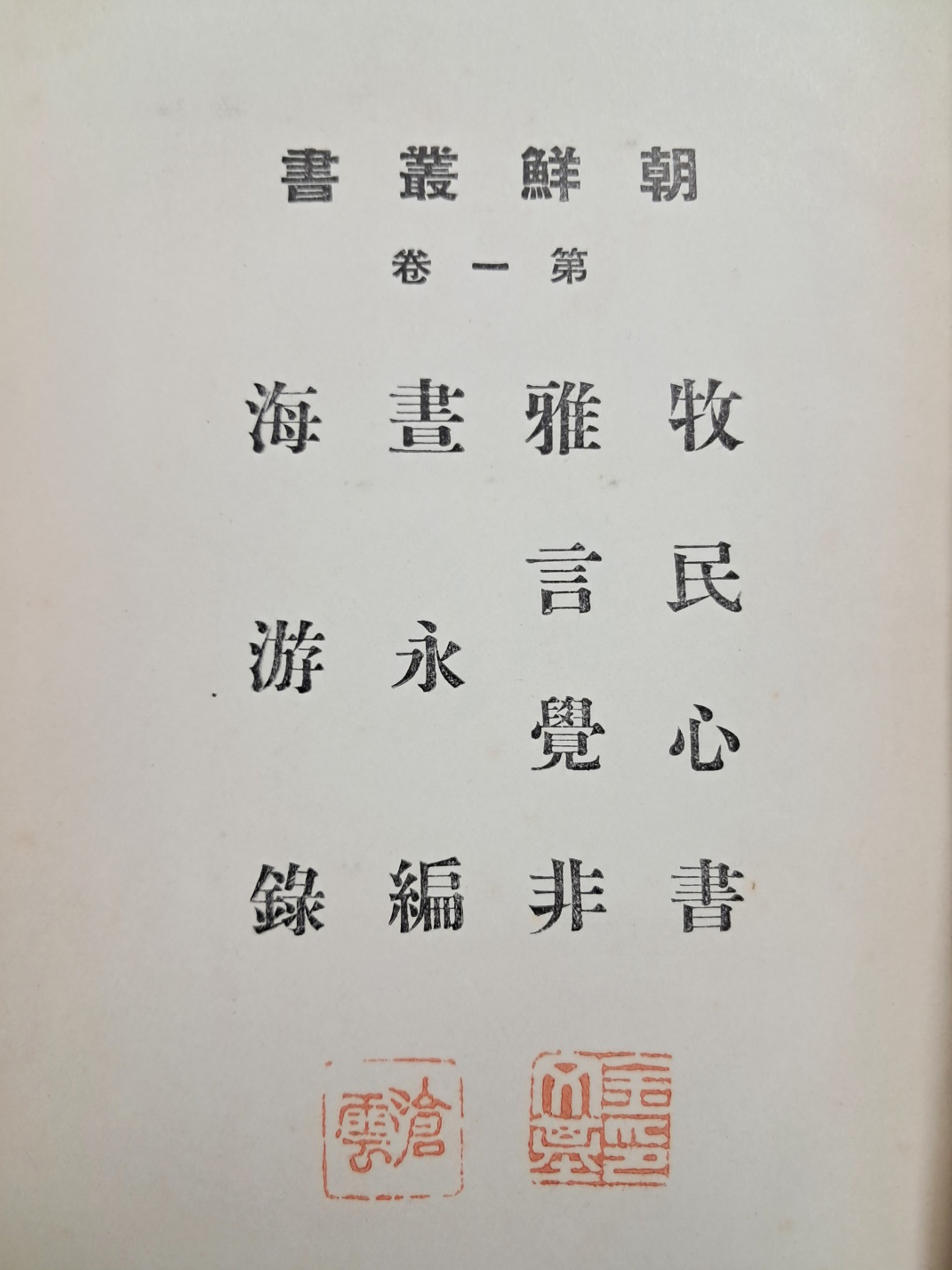 [100] [조선총서 제1권 朝鮮叢書 第1卷]