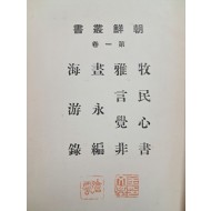 [100] [조선총서 제1권 朝鮮叢書 第1卷]