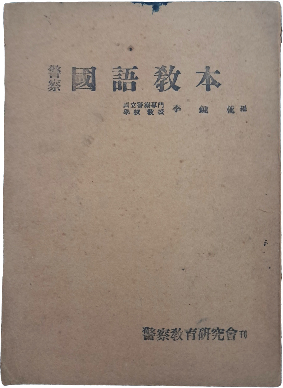 [101] [경찰국어교본 警察國語敎本]