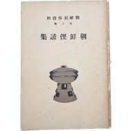 [102] [조선리언집 朝鮮俚諺集]