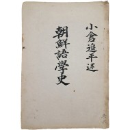 [103] [조선어학사 朝鮮語學史]