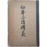 [104] 현채(玄采)가 편술한 교사용 [유년필독석의 幼年必讀釋義] 상하 1책