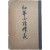 [104] 현채(玄采)가 편술한 교사용 [유년필독석의 幼年必讀釋義] 상하 1책