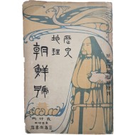 [106] 독도가 죽도로 표기된 조선지도가 절첩돼 있는 [역사지리 조선호 歷史地理 朝鮮號]