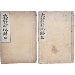[대한신지지大韓新地誌] 2책 완질