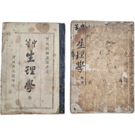 [110] [중등생리학 中等生理學] 초·재판 2책