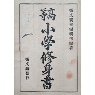 [111] [고등 소학수신서 高等小學修身書]