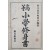 [111] [고등 소학수신서 高等小學修身書]