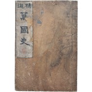 [114] [정선 만국사 精選萬國史]