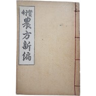 [115] [실리 농방신편 實利農方新編]