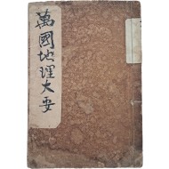 [116] [초등 만국지리대요 初等萬國地理大要]